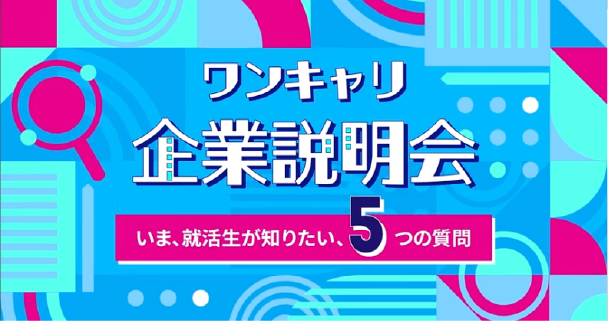 ワンキャリ企業説明会　いま、就活生が知りたい、5つの質問